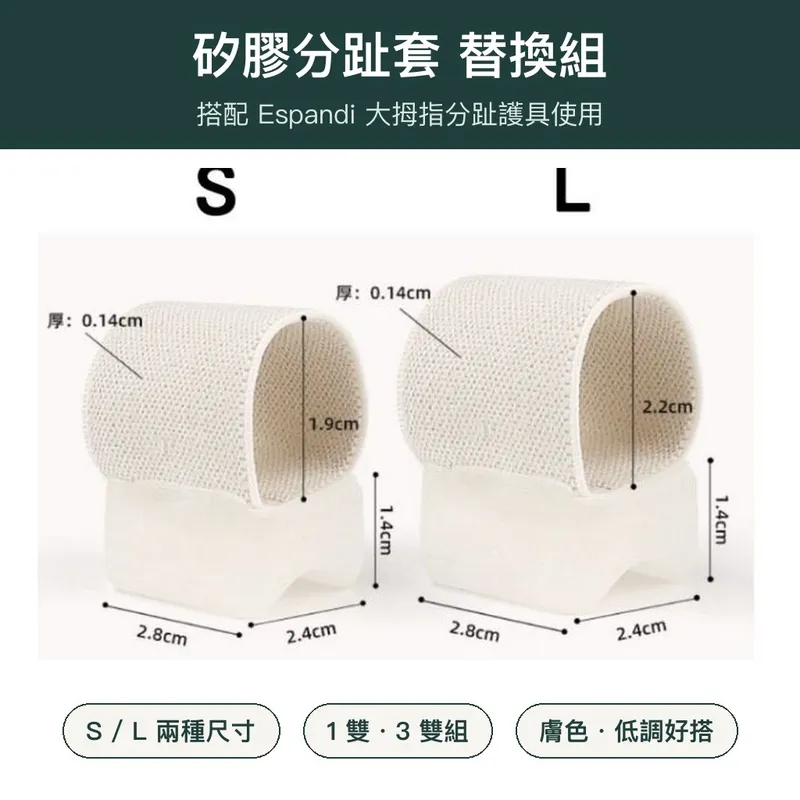 矽膠分趾套 替換組 S、L 尺寸 Espandi