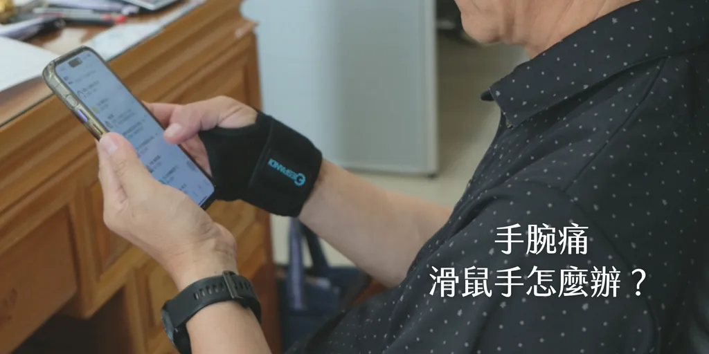 手腕痛滑鼠手怎麼辦，中年男性配戴Espandi Sport護腕使用手機