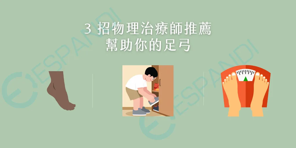 3招照顧足弓方法-赤腳訓練-穿鞋選擇-體重控制-足弓健康指南