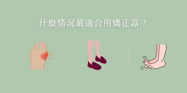 什麼情況適合使用拇指外翻護具？大拇指疼痛、穿窄鞋、足部不適示意圖