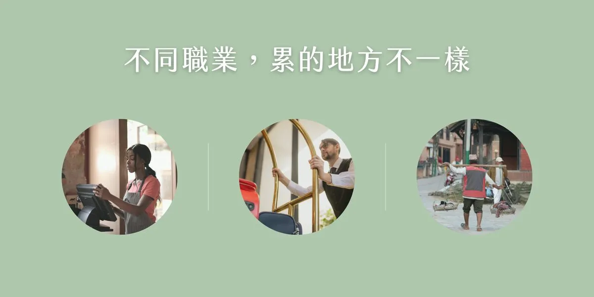 櫃姐、服務業、外送等不同久站職業，腳累的位置不一樣