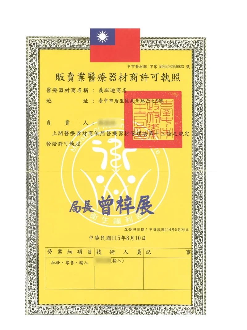 販賣業醫療器材商許可執照