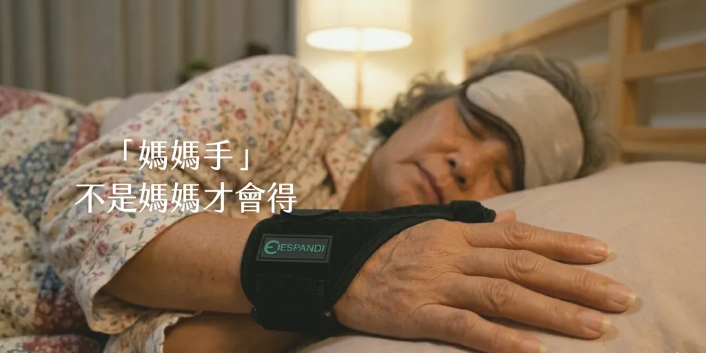媽媽手不是媽媽才會得 Espandi Sport 護腕睡眠支撐