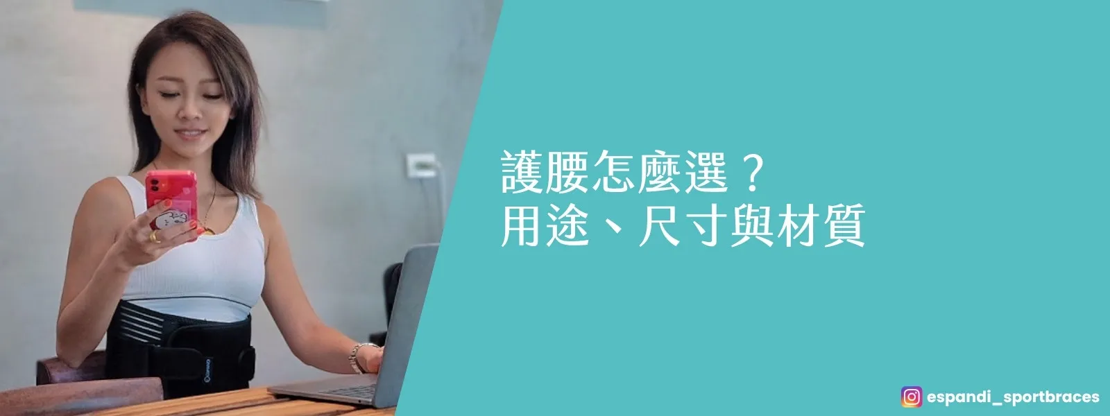 護腰怎麼選？女性在辦公桌前配戴 Espandi 黑色護腰
