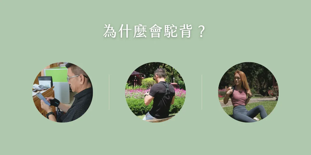 三張生活情境照片：低頭看手機的長者、戶外坐姿男子與草地上的女子，說明駝背成因