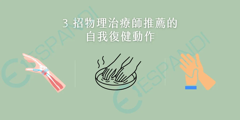 板機指自我復健按摩，舒緩前臂屈肌群緊繃