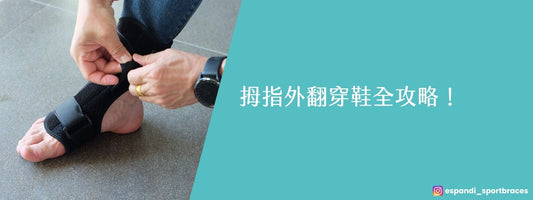 拇指外翻穿鞋全攻略展示圖