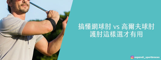 搞懂網球肘 vs 高爾夫球肘，護肘怎麼選