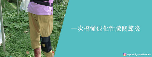 膝蓋卡卡、上下樓會痛，就是「退化」了嗎？一次搞懂退化性膝關節炎