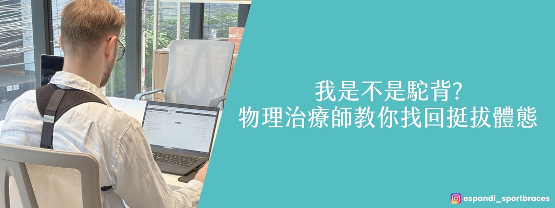 我是不是駝背？4招自我檢測＋7組居家矯正運動，物理治療師教你找回挺拔體態