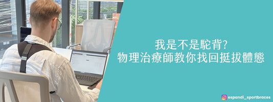 我是不是駝背？4招自我檢測＋7組居家矯正運動，物理治療師教你找回挺拔體態