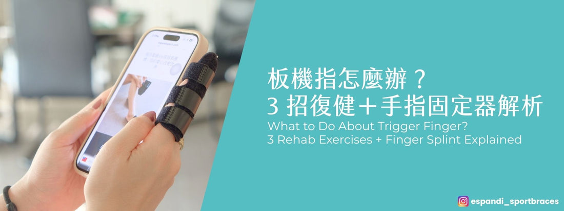 板機指怎麼辦？物理治療師解析「手指固定器」原理，3 招自我復健更有效！