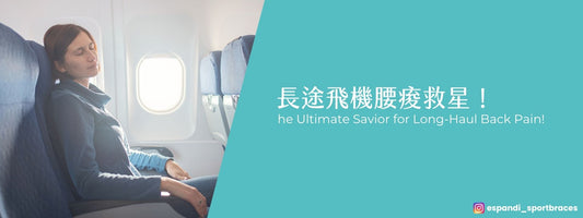 長途飛機腰痠救星！