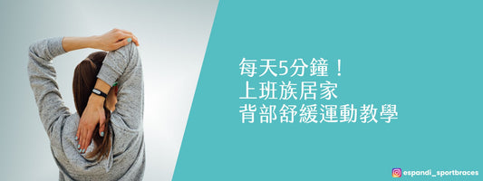 每天5分鐘！上班族居家背部舒緩運動教學