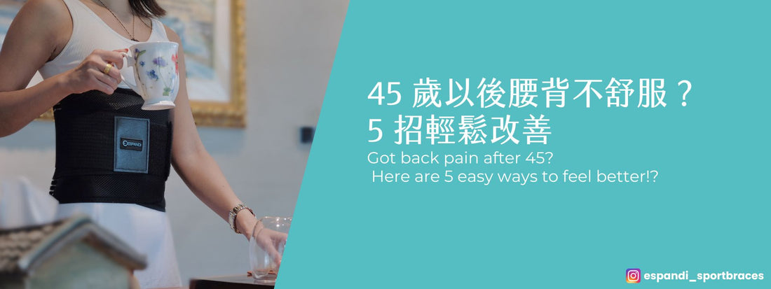45 歲以後腰背不舒服？5 招日常習慣＋護腰選購指南，讓你久坐也能輕鬆活動