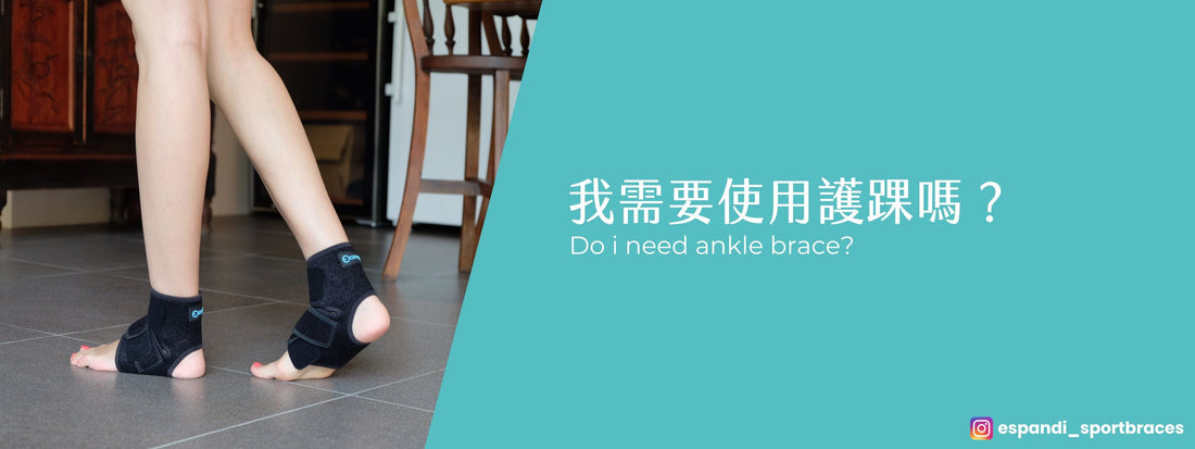 我需要使用護踝嗎？隨著年紀增長，預防的重要性不可忽視！