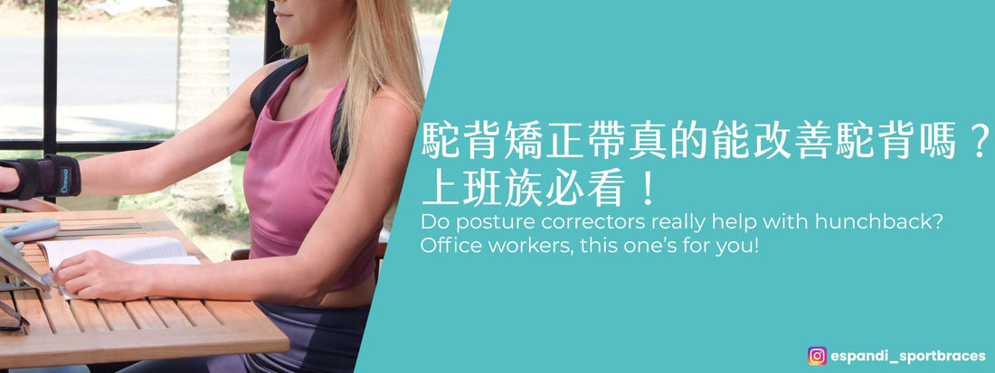 駝背矯正帶真的能改善駝背嗎？上班族必看！