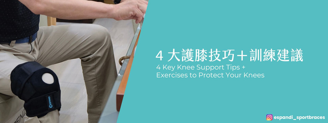 登山、爬樓梯、健走也不怕膝蓋痛！4 大護膝技巧＋訓練建議