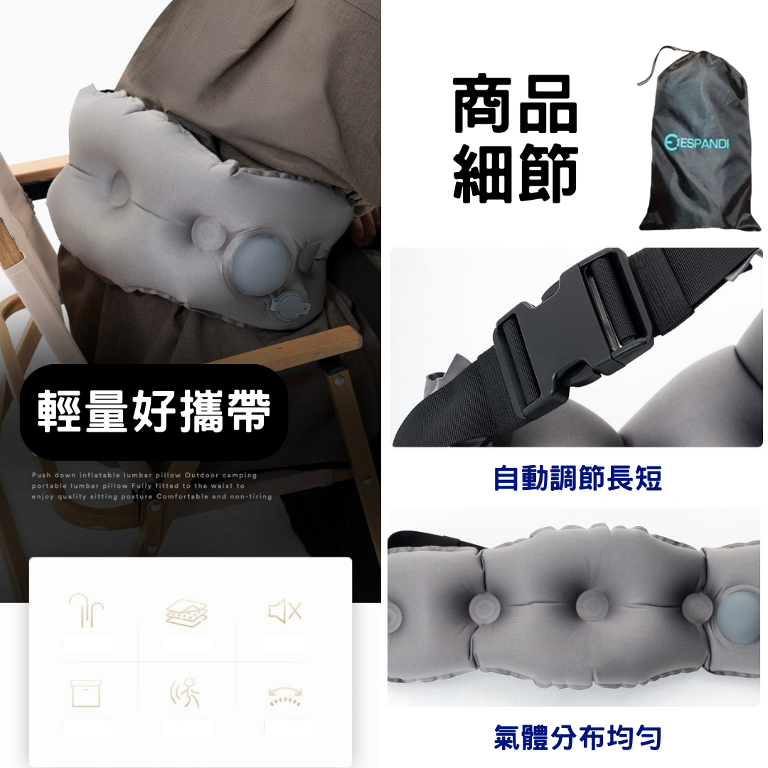 Espandi 充氣腰枕商品細節 自數調節長短 壓腰分布均勻 輕量好攜帶 符合腰椎曲線