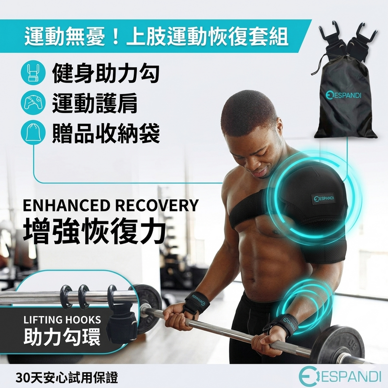 上肢運動訓練套組｜健身助力勾＋冷熱敷護肩 重訓球類組合