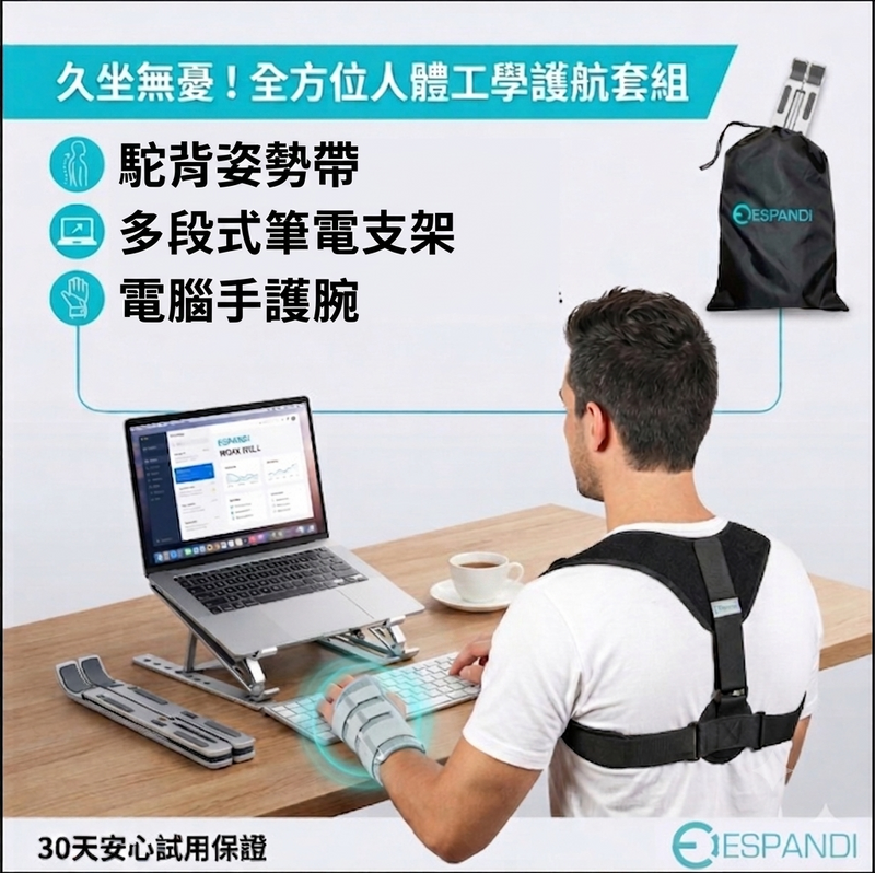 久坐族人體工學套組｜肩背支撐帶＋鋁條護腕＋筆電支架