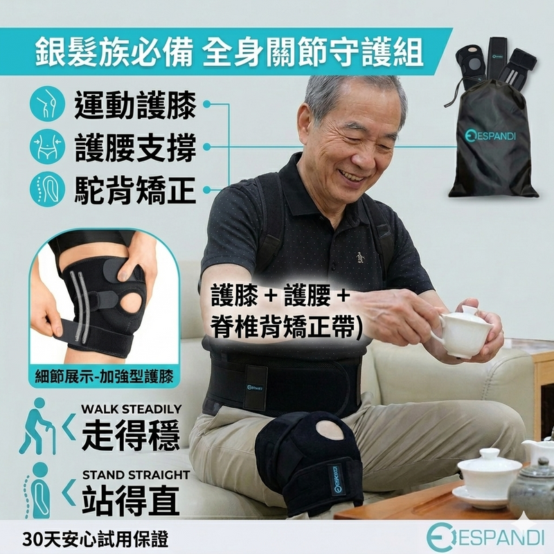 銀髮族全身關節套組｜護膝＋護腰帶＋肩背支撐帶 長輩日常支撐組合