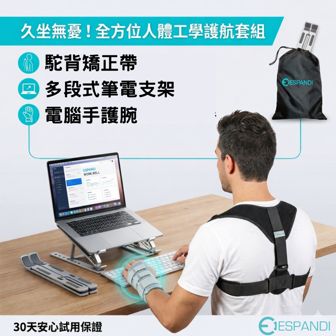 久坐族人體工學套組｜駝背矯正帶＋鋁條護腕＋筆電支架