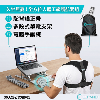 久坐族人體工學套組｜駝背矯正帶＋鋁條護腕＋筆電支架